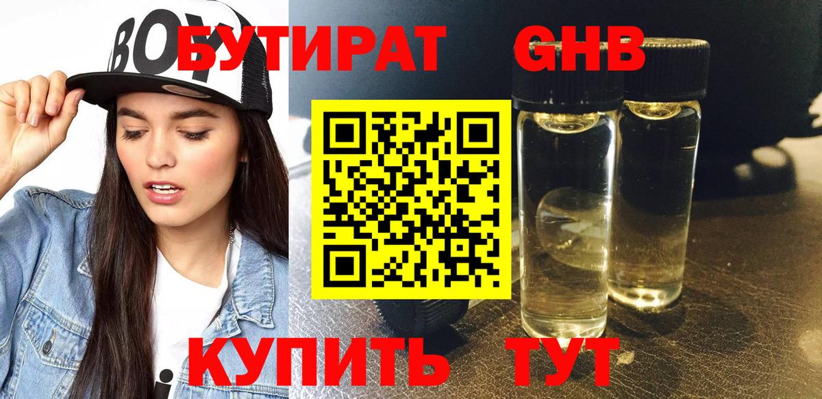 БУТИРАТ GHB Каменка