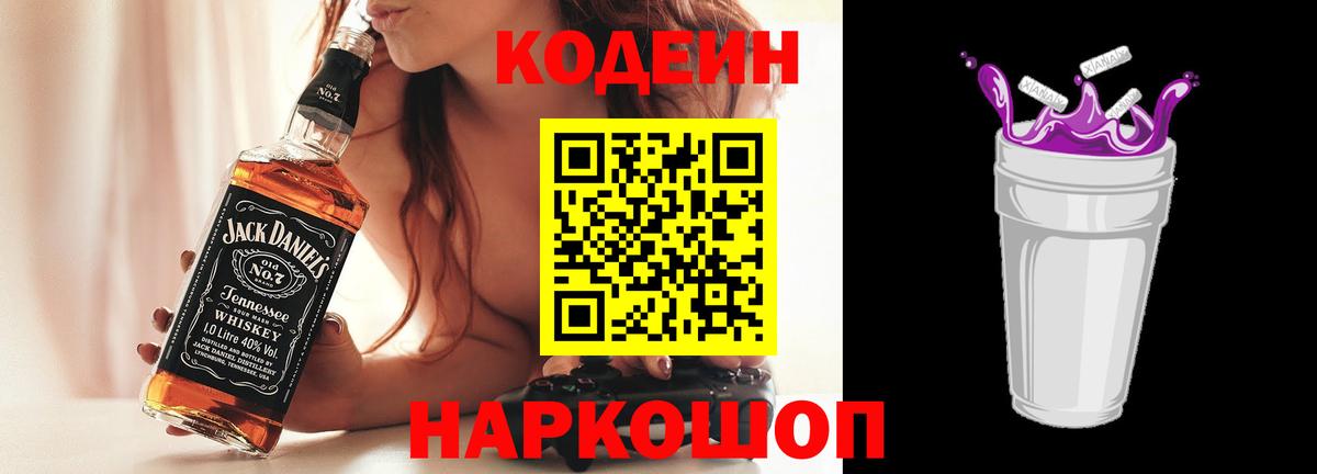 Кодеиновый сироп Lean Purple Drank  Codein напиток Lean (лин)  Вход с VPN  Каменка 